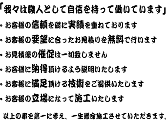 我々は職人として自信を持って働いています